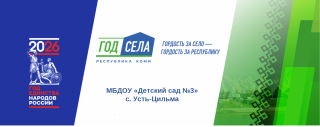 муниципальное бюджетное дошкольное образовательное учреждение "Детский сад №3" с. Усть-Цильма